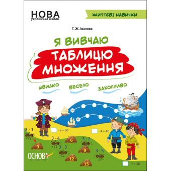 НУШ. Життєві навички. Я вивчаю таблицю множення. Робочий зошит