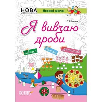 НУШ. Життєві навички. Я вивчаю дроби. Робочий зошит