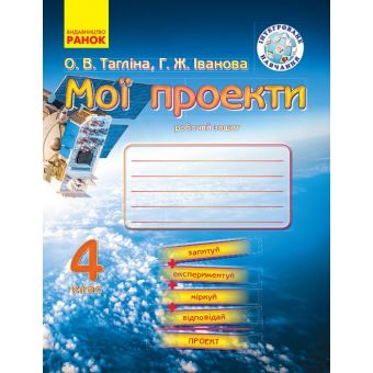 Мої проекти. 4 клас. Робочий зошит