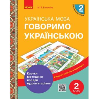 НУШ Говоримо українською. Українська мова. 2 кл. Демонстраційні матеріали до уроків