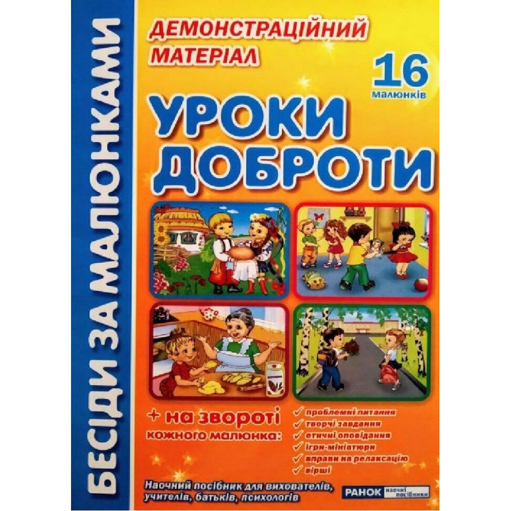 Бесіди за малюнками. Уроки доброти. Демонстраційний матеріал