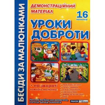 Бесіди за малюнками. Уроки доброти. Демонстраційний матеріал