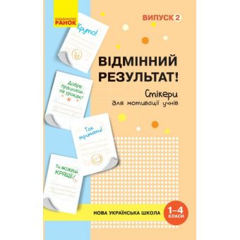 НУШ Набір стікерів для мотивації учнів. Відмінний результат. 1-4 класи. Випуск 2