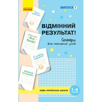 НУШ Набір стікерів для мотивації учнів. Відмінний результат. 1-4 класи. Випуск 1