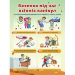 Комплект плакатів "Павила безпеки під час канікул"