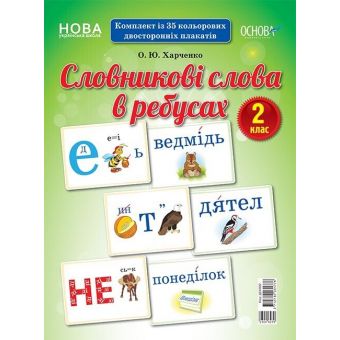 НУШ Словникові слова в ребусах. 2 клас