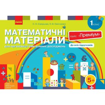 НУШ Математичні матеріали для організації навчальних досліджень. 1 клас. Кейс "Преміум"