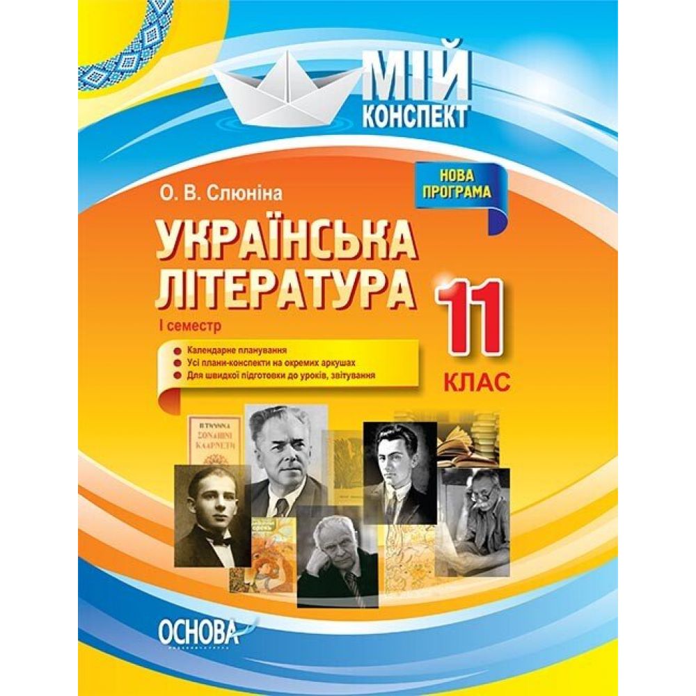 Українська література. 11 клас. І семестр