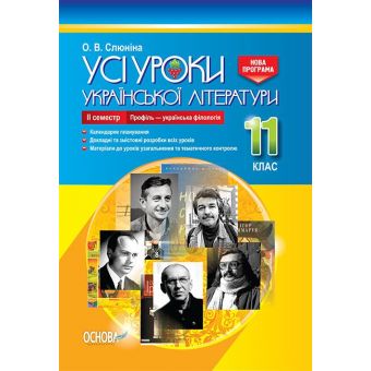 Усі уроки української літератури. 11 клас. ІІ семестр. Профіль — українська філологія