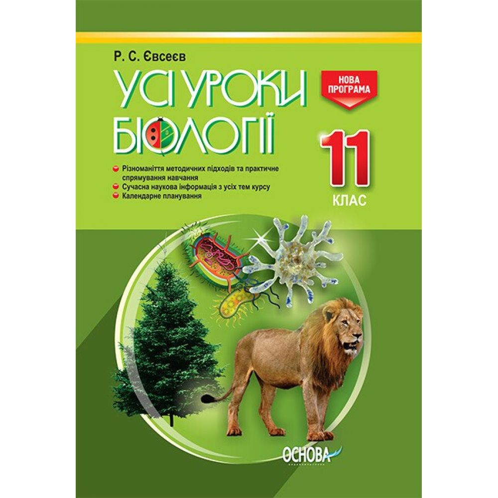 Усі уроки біології. 11 клас