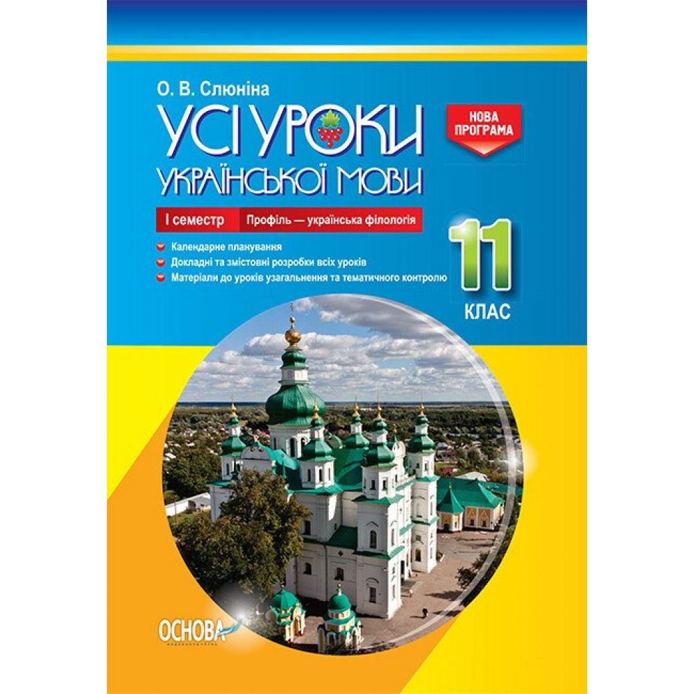 Усі уроки української мови. 11 клас. І семестр. Профіль — українська філологія