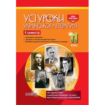 Усі уроки української літератури. 11 клас. ІІ семестр