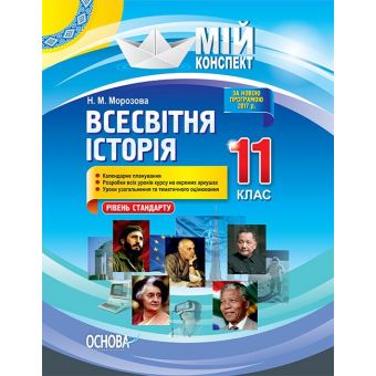 Всесвітня історія. 11 клас. Рівень стандарту