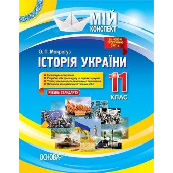 Історія України. 11 клас. Рівень стандарту