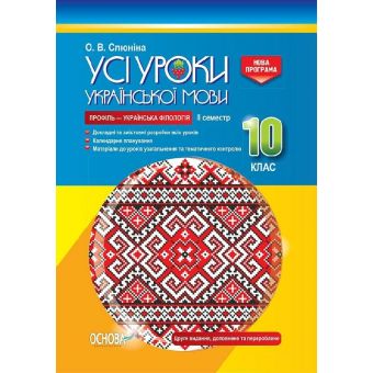 Усі уроки української мови. 10 клас. ІІ семестр. Профіль — українська філологія. Серія «Усі уроки»