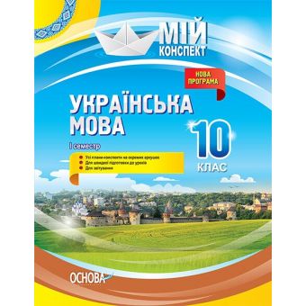 Українська мова. 10 клас. І семестр. Нова програма. Серія «Мій конспект»