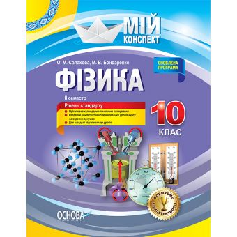 Фізика. 10 клас. II семестр. Рівень стандарту. Серія "Мій конспект"