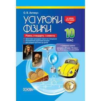 Усі уроки. Усі уроки Фізики. 10 клас. Рівень стандарту. I семестр