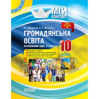 Мій конспект. Громадянська освіта. Інтегрований курс. 10 клас. II семестр