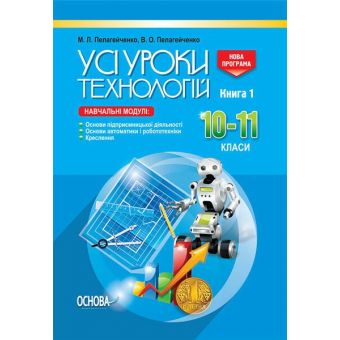 Усі уроки. Усі уроки технології. 10–11 класи. Книга 1