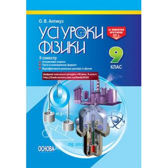 Усі уроки фізики. 9 клас. IІ семестр