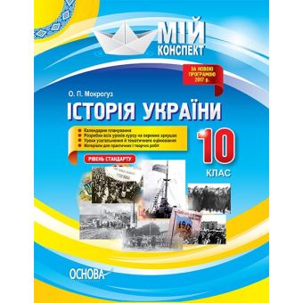 Історія України. 10 клас. Рівень стандарту. Серія «Мій конспект»