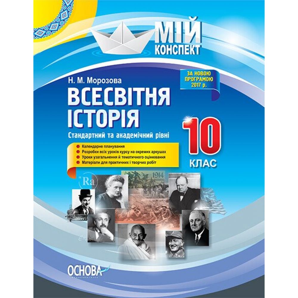 Всесвітня історія. 10 клас. Стандартний та академічний рівні