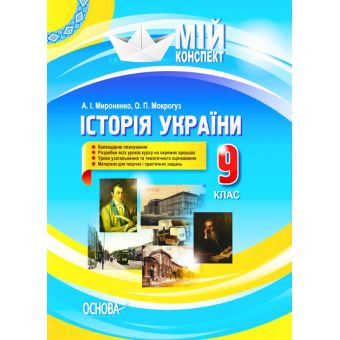 Історія України. 9 клас. До оновленої програми 2017р.