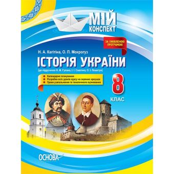 Мій конспект. Історія України. 8 клас