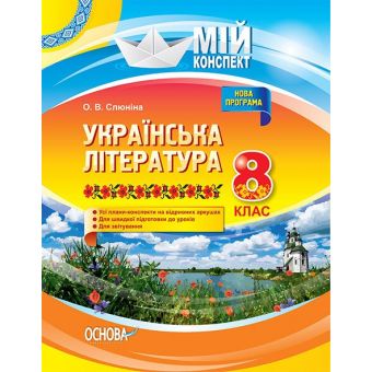 Українська література. 8 клас. Нова програма