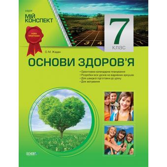 Мій конспект. Основи здоров’я. 7 клас