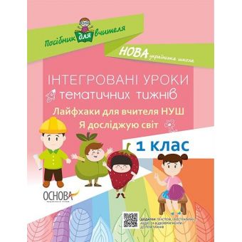 НУШ Інтегровані уроки тематичних тижнів. Лайфхаки для вчителя НУШ. 1 клас