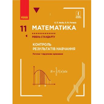 Математика. 11 клас. Рівень стандарту. Контроль результатів навчання