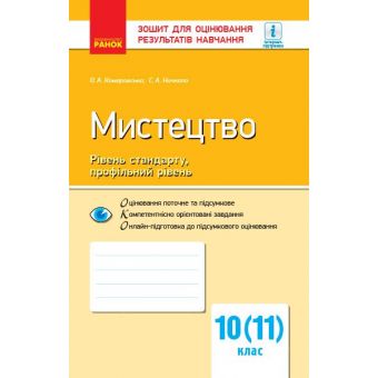 Мистецтво. Рівень стандарту, профільний рівень. 10 (11) клас. Зошит для оцінювання результатів навчання