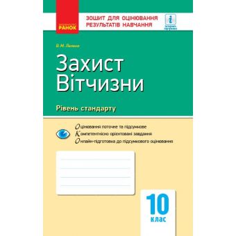 Захист Вітчизни. Рівень стандарту. 10 клас : зошит для оцінювання результатів навчання