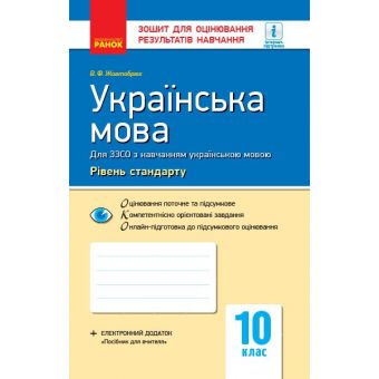 Українська мова (рівень стандарту). 10 клас: зошит для оцінювання результатів навчання (для ЗЗСО з навчанням українською мовою)