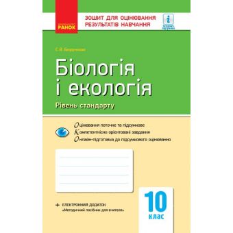 Біологія і екологія (рівень стандарту). 10 клас: зошит для оцінювання результатів навчання