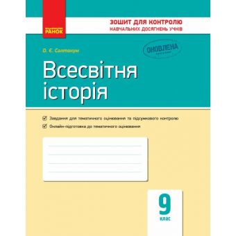 Всесвітня історія. 9 клас: зошит для контролю навчальних досягнень учнів