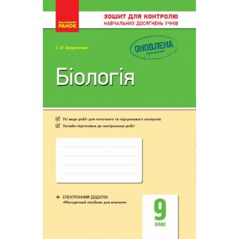 Біологія. 9 клас: зошит для контролю навчальних досягнень учнів