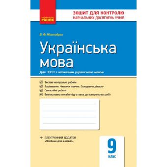 Українська мова. 9 клас (для шкіл з навчанням українською мовою): зошит для контролю навчальних досягнень учнів