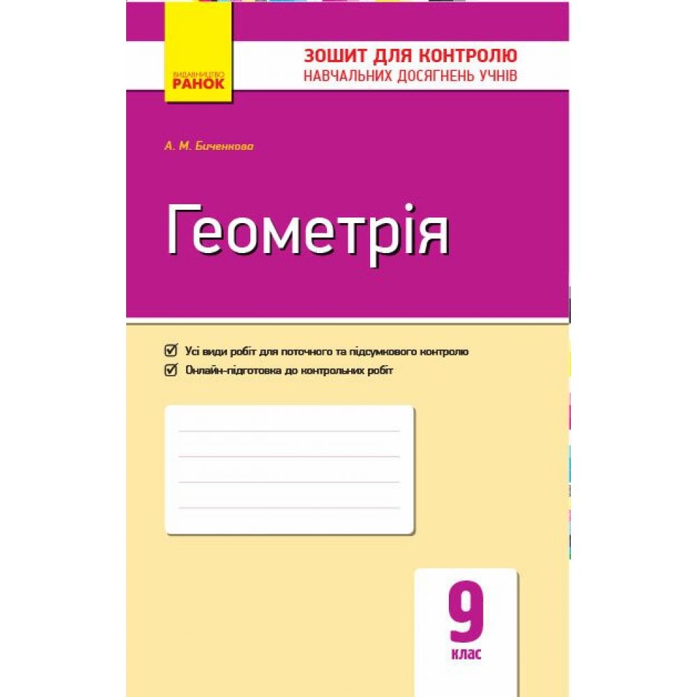 Геометрія. 9 клас. Зошит для контролю навчальних досягнень