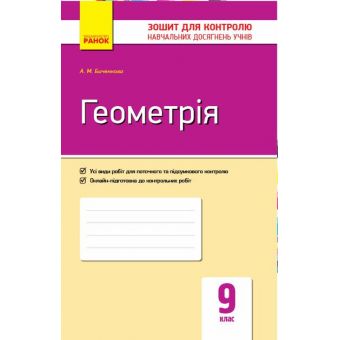 Геометрія. 9 клас. Зошит для контролю навчальних досягнень