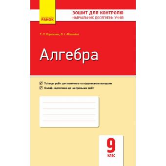 Алгебра. 9 клас. Зошит для контролю навчальних досягнень