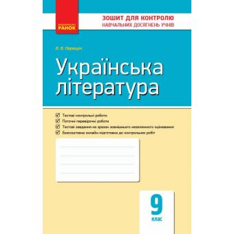 Українська література. 9 клас. Зошит для контролю навчальних досягнень учнів