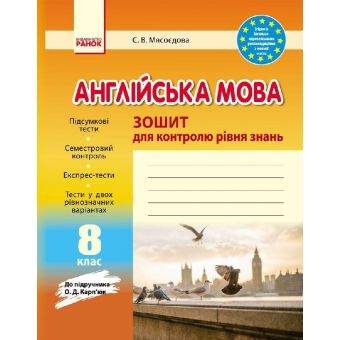 Англійська мова. 8 клас: зошит для контролю рівня знань (до підруч. О.Д. Карп’юк)