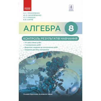 Алгебра. 8 клас. Контроль результатів навчання (до підруч. Прокопенко та ін.)