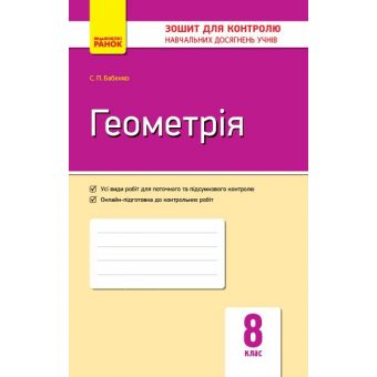 Геометрія. 8 клас. Зошит для контролю навчальних досягнень