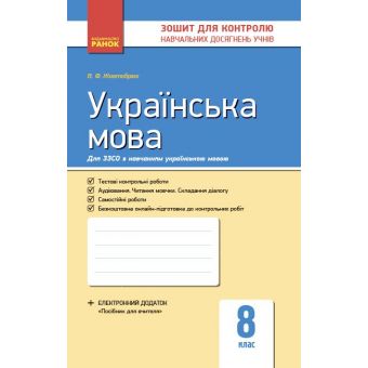 Українська мова. 8 клас. Контроль навчальних досягнень