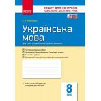 Українська мова. 8 клас. Контроль навчальних досягнень