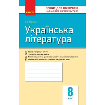 Українська література. 8 клас. Контроль навчяльних досягнень